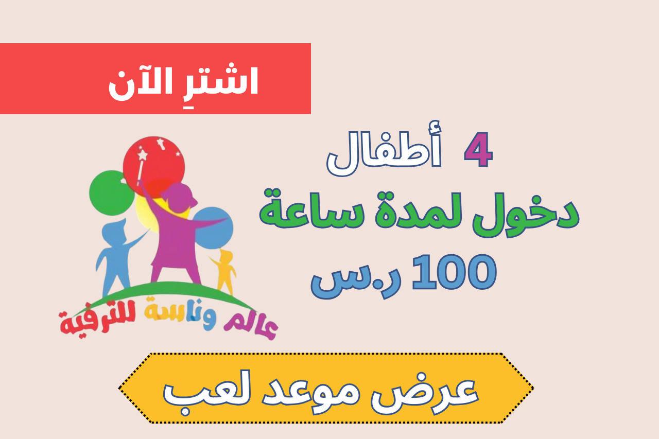 عروض اللعب للمجموعات في عالم وناسة للترفيه طويق38824