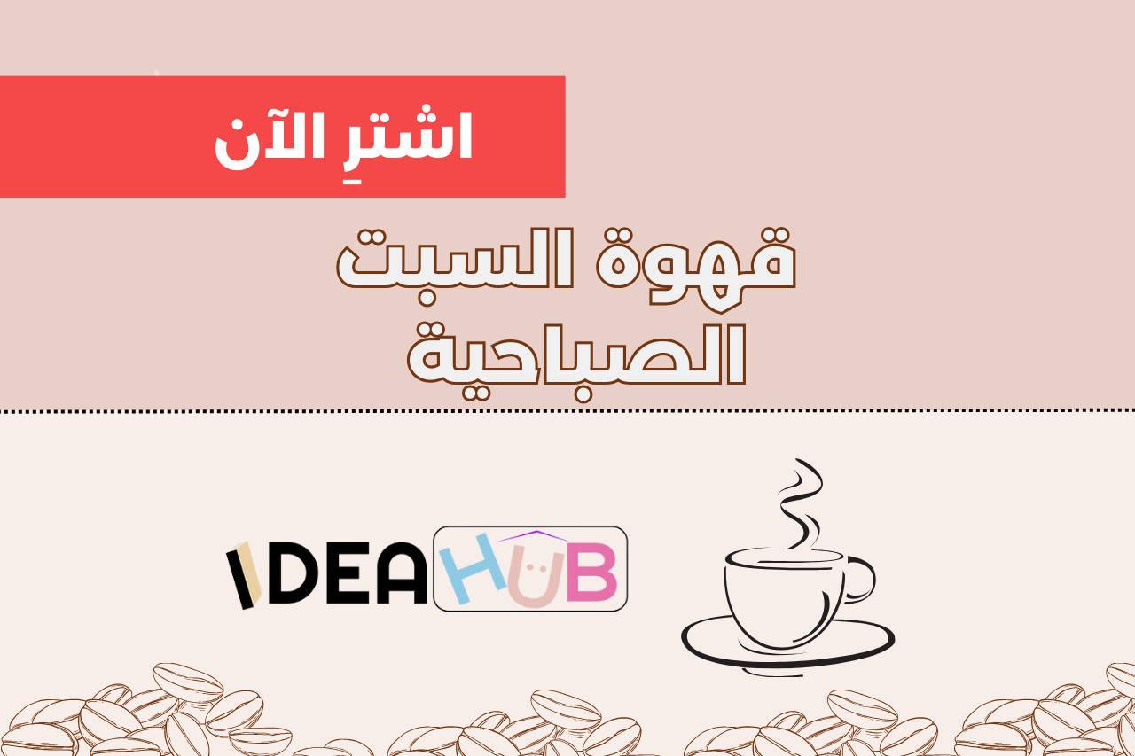 Saturday Coffee Morning at Ideahub Bahrain36482