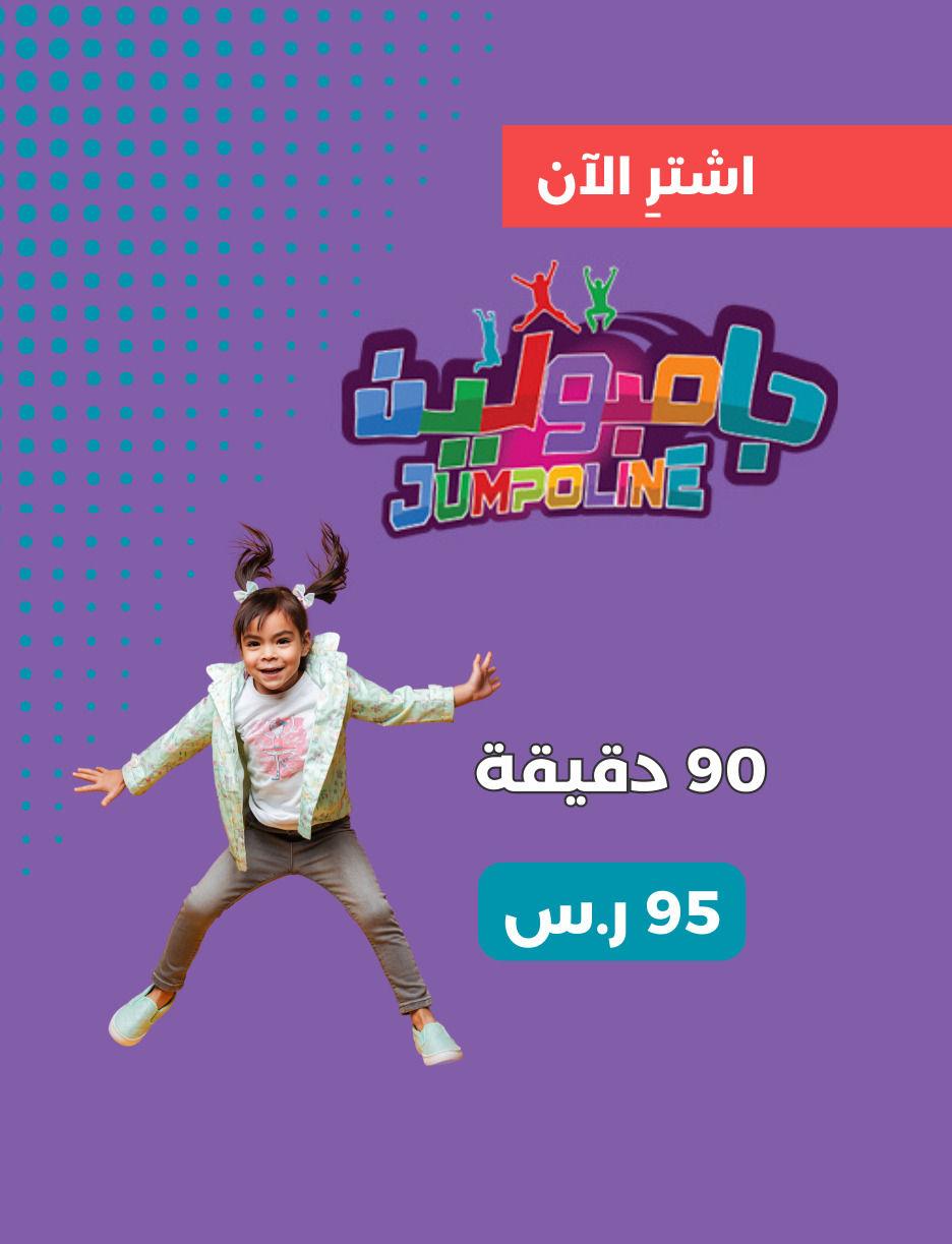 SLIDER: Jumpoline Jeddah4368