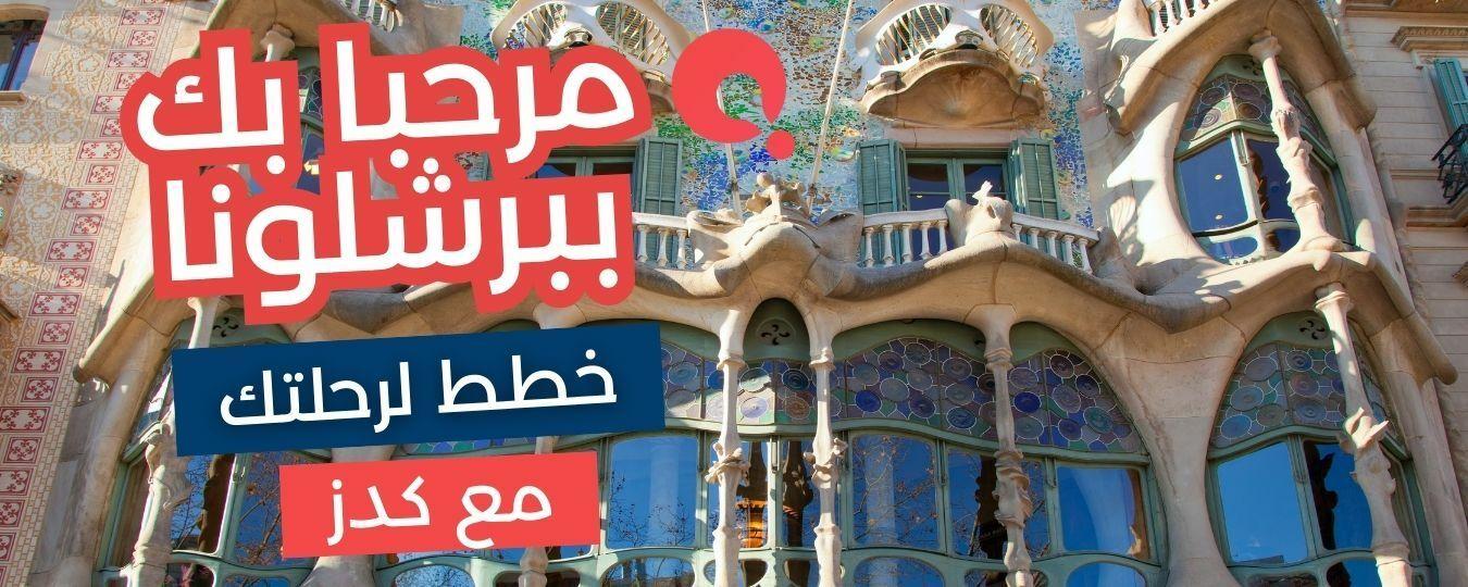 Header: Hola Barcelona Riyadh