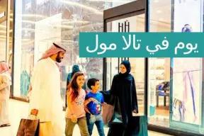 يوم في تالا مول-3108