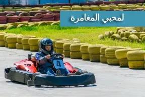 لمحبي المغامرة-3227