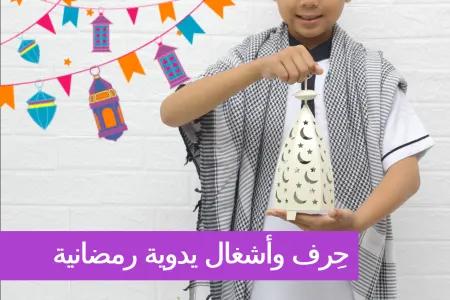 undefined SLIDER: Ramadan Crafts