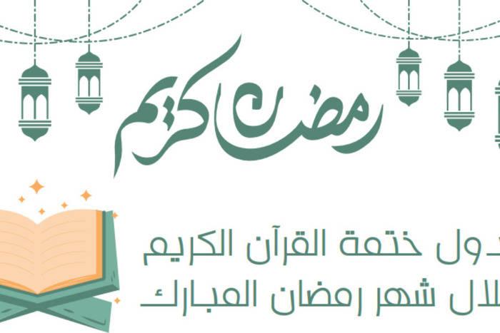 جدول ختمة القرآن الكريم في شهر رمضان33468