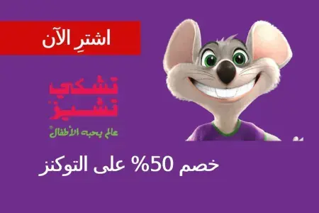 undefined SLIDER: Buy Now! Chuck E. Cheese's Deals